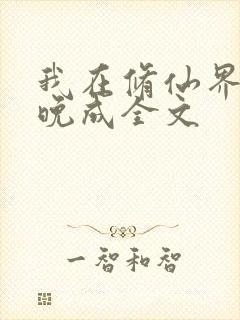 我在修仙界大器晚成全文