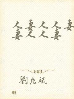 人妻人人妻人人妻人人妻