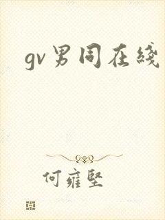 gv男同在线看封面