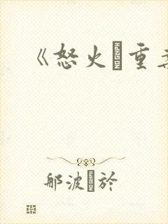 《怒火·重案》