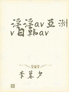 淫淫av亚洲av日韩av封面