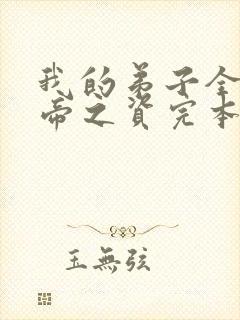 我的弟子全是大帝之资完本免费阅读封面
