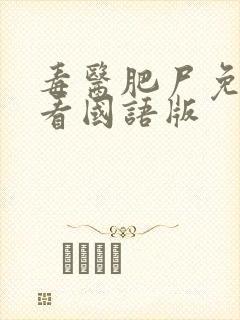 毒医肥尸免费观看国语版