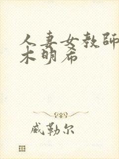 人妻女教师佐佐木明希