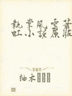 执掌风云萧峥陈虹小说原版