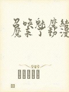 召唤魅魔结果义魔来了动漫