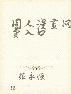 同人漫画网站免费入口封面