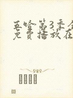五哈第3季全集免费播放在线观看