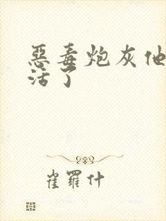 恶毒炮灰他不想活了封面
