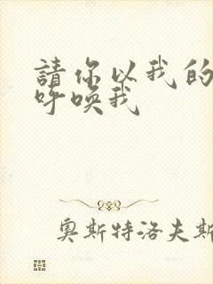 请你以我的名字呼唤我封面