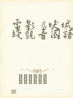 电影《吠城》在线观看国语