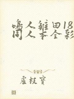 鸣人雏田18禁同人本全彩