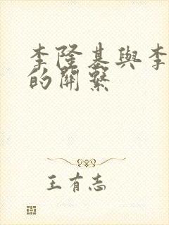 李隆基与李世民的关系