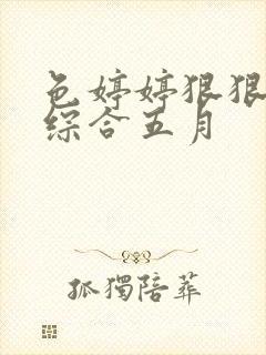 色婷婷狠狠久久综合五月