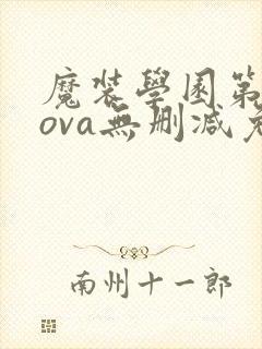 魔装学园第一季ova无删减免费观看