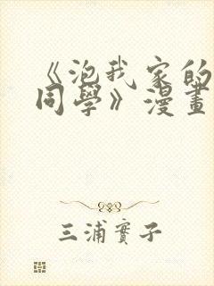《泡我家的黑田同学》漫画完整版封面