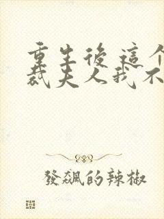 重生后 这个总裁夫人我不当了