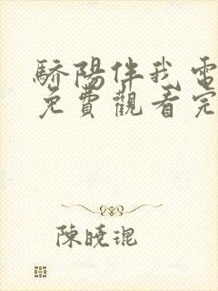 骄阳伴我电视剧免费观看完整版高清