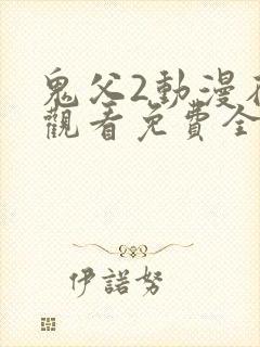鬼父2动漫在线观看免费全集