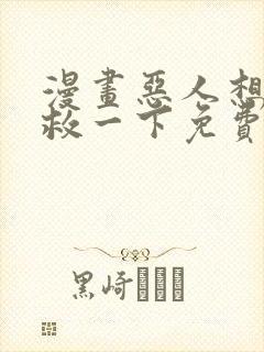 漫画恶人想要抢救一下免费