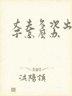 丈夫多次出轨妻子怎么办
