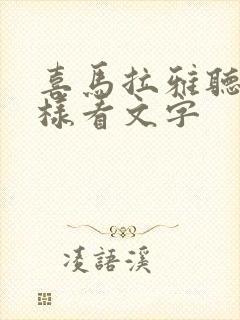 喜马拉雅听书怎样看文字