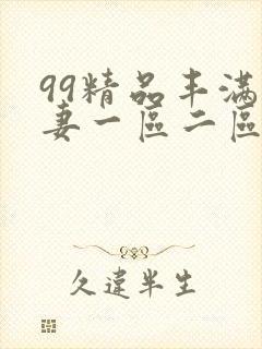 99精品丰满人妻一区二区