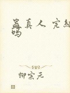蛊真人 完结了吗