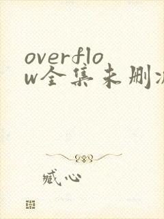 overflow全集未删减在线观看樱花动漫