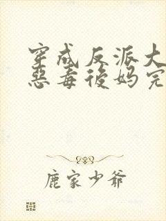 穿成反派大佬的恶毒后妈完本