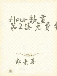 fleur动画第2集免费观看樱花动漫封面
