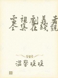 电视剧义者无敌全集在线观看