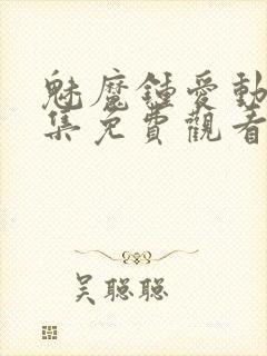 魅魔钟爱动漫全集免费观看
