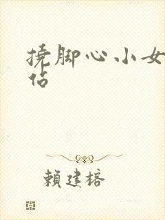 挠脚心小女孩网站封面