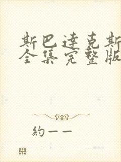斯巴达克斯3季全集完整版封面