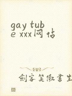 gay tube xxx网站