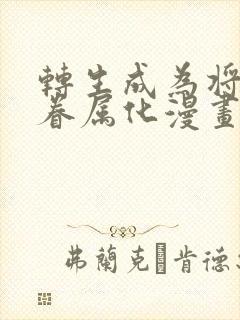 转生成为将女主眷属化漫画