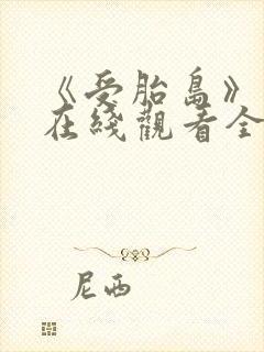 《受胎岛》动漫在线观看全集免费