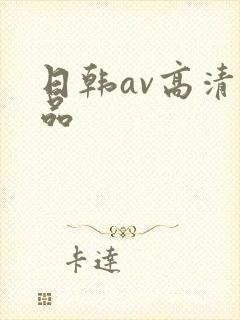 日韩av高清精品