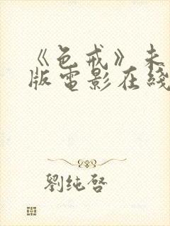 《色戒》未删减版电影在线观看