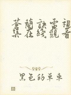 苍兰诀电视剧全集在线观看免费播放