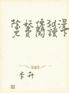 除妖传3d漫画免费阅读下拉式