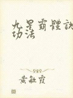 九星霸体诀龙尘功法