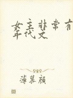 女主非常有钱的年代文
