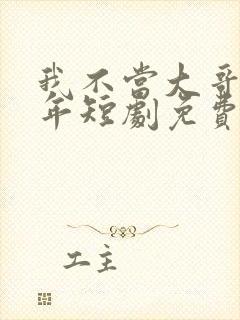 我不当大哥好多年短剧免费观看