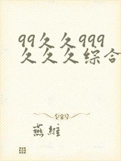 99久久999久久久综合亚洲精品