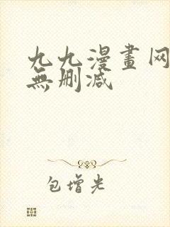 九九漫画网韩漫无删减