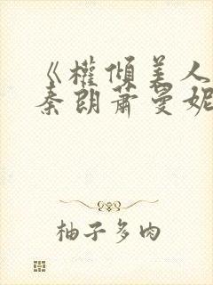 《权倾美人香》秦朗萧曼妮免费阅读封面