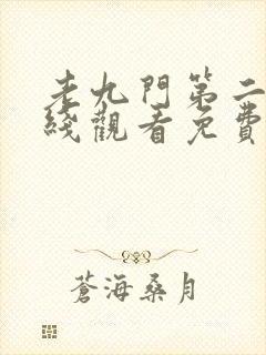 老九门第二季在线观看免费完整版