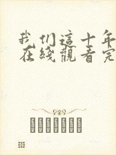 我们这十年全集在线观看完整版免费